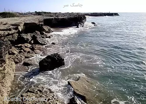 جاسک سر
